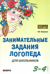 Яворская О.Н. Занимательные задания логопеда для школьников 3-4 кл. купить