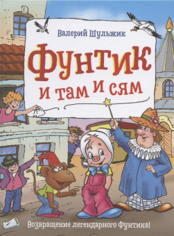 Шульжик В. Фунтик и там и сям купить