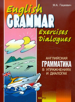 Гацкевич М.А. Английская грамматика в упражнениях и диалогах. Книга 2 купить