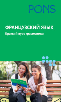 PONS Французский язык.Краткий курс грамматики купить