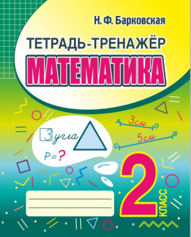 Барковская Н.Ф. Математика. 2 класс. Тетрадь-тренажер купить