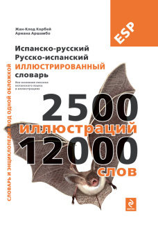 Испанско-русский русско-испанский иллюстрированный словарь купить