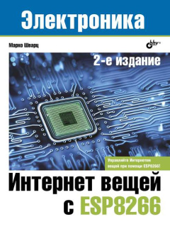Интернет вещей с ESP8266. 2-е изд. купить