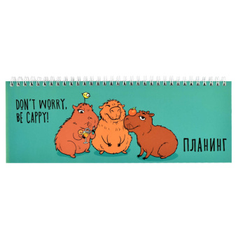 Планинг недатированный КАПИБАРЫ (290х100 мм, 64 листа) купить