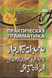 Тюрева Л.С. Практическая грамматика арабского литературного языка. 3-е изд., испр. купить