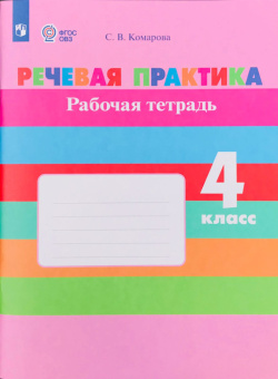 Комарова С.В. Речевая практика. 4 класс. Рабочая тетрадь. ФГОС ОВЗ Коррекционное образование купить