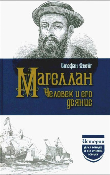 Магеллан. Человек и его деяние купить