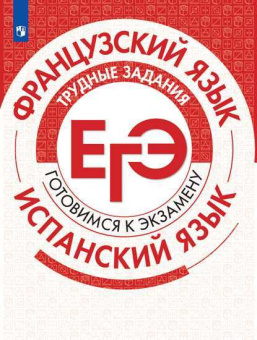 Французский язык. Испанский язык. Трудные задания ЕГЭ купить