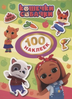 Кошечки-собачки. 100 наклеек (зеленая) купить