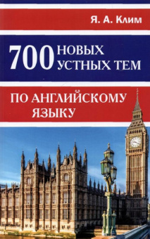 Клим Я.А. 700 новых устных тем по английскому языку купить