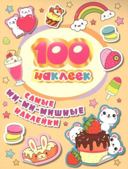 100 наклеек. Самые ми-ми-мишные наклейки купить