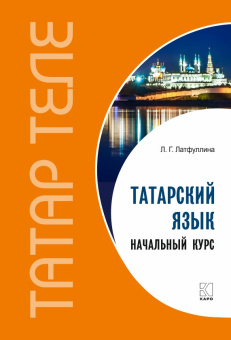 Латфуллина Л.Г. Татарский язык. Начальный курс. Переплет. купить
