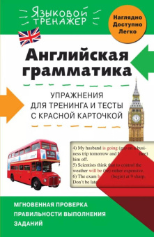 Ильченко В.В. Английская грамматика. Упражнения для тренинга и тесты с красной карточкой купить
