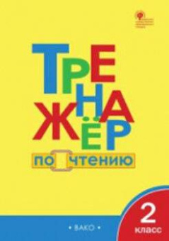 ТР Тренажёр по чтению 2 кл.ФГОС купить