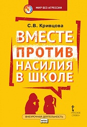 Кривцова С.В. Вместе против насилия в школе: организационная культура школы для профилактики насилия в ученической среде.1-7 класс. Внеурочная деятель купить