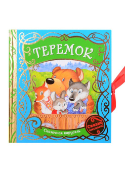 Теремок (Сказочная карусель) купить