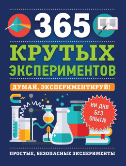365 крутых экспериментов купить