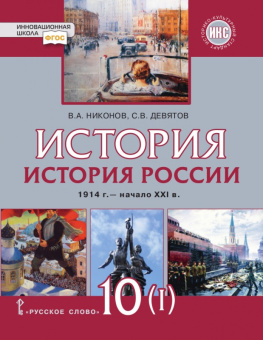Никонов В.А. История. История России. 1914г.– начало XXI в. Учебник. 10 кл в двух частях. Базовый и углубленный уровни. Инновационная школа купить