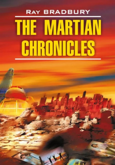 Брэдбери Р. The Martian Chronicles / Марсианские хроники купить