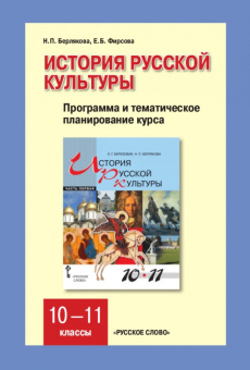 Берлякова Н.П. Программа курса к учебникам Н.В.Берляковой, Е.Б.Фирсовой «История русской культуры».10-11 класс. купить