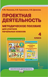 Пахомова Н.Ю. Проектная деятельность. Методическое пособие для учителя начальных классов. 4 класс. Проектная деятельность от А до Я купить