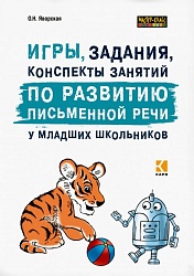 Яворская О.Н. Игры, задания, конспекты занятий по развитию письменной речи у младших школьников. ИЗД.2 купить