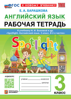 Барашкова Е.А. Рабочая тетрадь. 3 класс. К учебнику Н. И. Быковой (к новому учебнику) купить