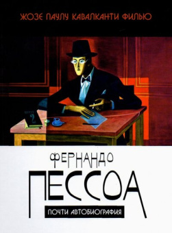 Фернандо Пессоа. Почти автобиография купить