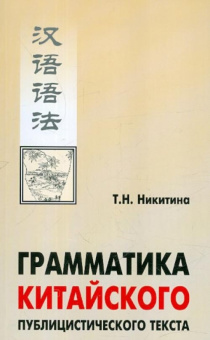 Никитина Т.Н. Грамматика китайского публицистического текста купить