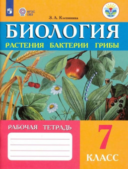 Клепинина З.А. Биология. 7 класс. Рабочая тетрадь. Растения. Бактерии. Грибы. Адаптированные программы. ФГОС ОВЗ Коррекционное образование купить