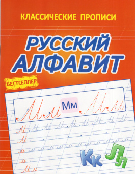 Латынина А.А. Русский Алфавит. Классические прописи купить