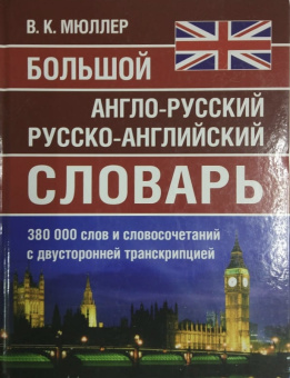 Мюллер В.К. Большой англо-русский русско-английский словарь. 380 000 слов и словосочетаний с двусторонный транскрипцией купить