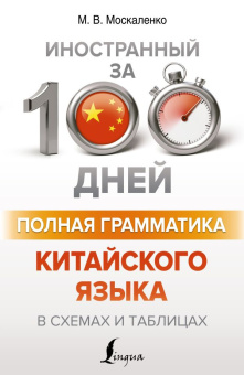 Москаленко М.В. Полная грамматика китайского языка в схемах и таблицах купить
