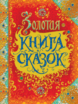 Золотая книга сказок (премиум) купить