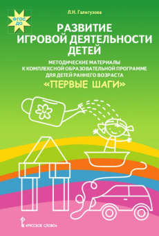 Развитие игровой деятельности детей. Методические материалы к комплексной образовательной программе для детей раннего возраста «Первые шаги». купить