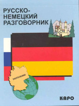 Русско-немецкий разговорник купить