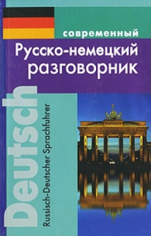 Муллаева М. Современный Русско-немецкий разговорник купить