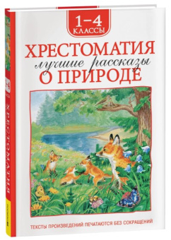 Хрестоматия 1-4 класс. Лучшие рассказы о природе купить