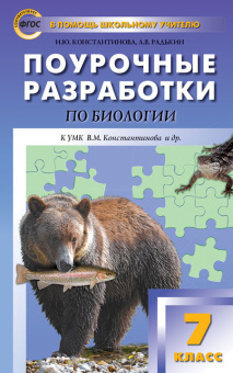 ПШУ  7 кл. Биология к УМК Константинова (Концентрическая система) купить