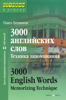 Литвинов П. 3000 английских слов. Техника запоминания купить