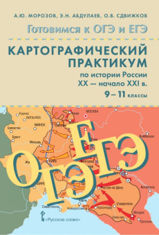 Морозов А.Ю. Готовимся к ОГЭ и ЕГЭ.Картографический практикум по истории России ХX-начала XXI в. 9-11 класс. Готовимся к экзаменам и олимпиадам купить