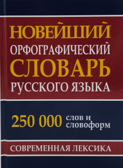 Новейший орфографический словарь русского языка 250 тыс. слов и словоформ. Современная лексика купить