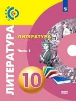 Свирина Н.М. Литература. 10 класс. Учебник. В 2-х частях. Часть 1. Базовый уровень Сферы купить