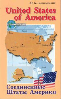 Голицынский Ю.Б. United States of America USA: пособие по страноведению купить