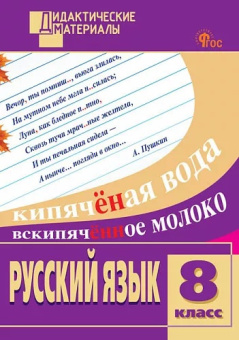 ДМ Русский язык 8 кл. Разноуровневые задания. НОВЫЙ ФГОС купить