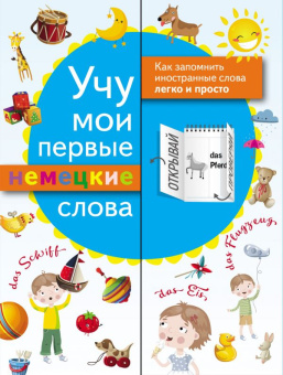 Учу мои первые немецкие слова купить