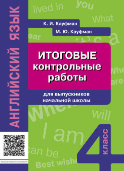 Кауфман К.И. Учебное пособие. Итоговые контрольные работы для выпускников начальной школы. QR-код для аудио. Английский язык купить