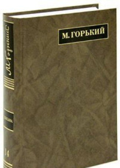Горький М. Полное собрание сочинений. В 24-х томах. Том 14. Письма. 1922 - май 1924 купить
