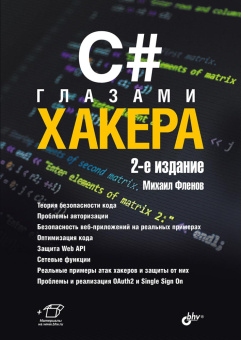 C# глазами хакера. 2-е изд. купить