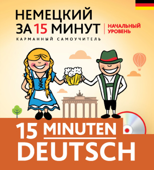 Ищенко И.Н. Немецкий за 15 минут. Начальный уровень + CD купить